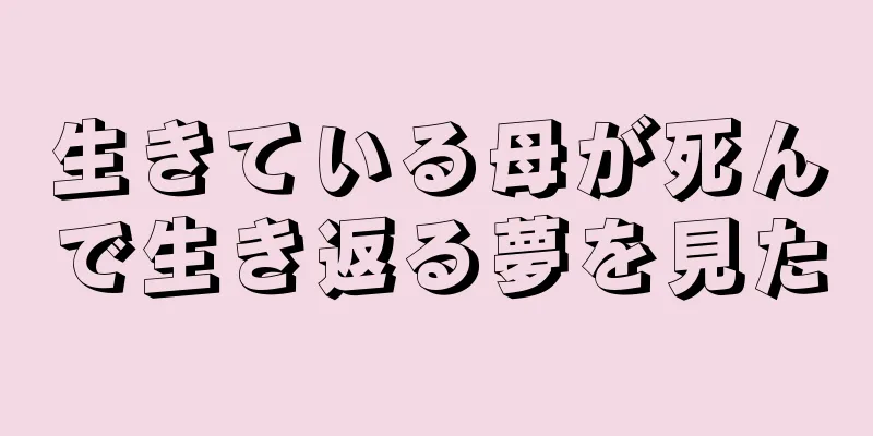 生きている母が死んで生き返る夢を見た