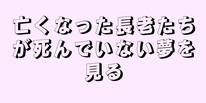 亡くなった長老たちが死んでいない夢を見る
