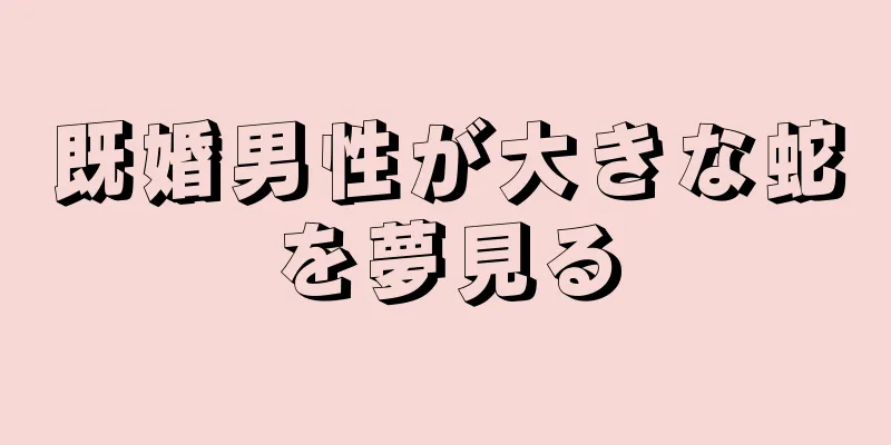 既婚男性が大きな蛇を夢見る