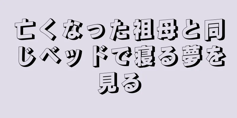 亡くなった祖母と同じベッドで寝る夢を見る