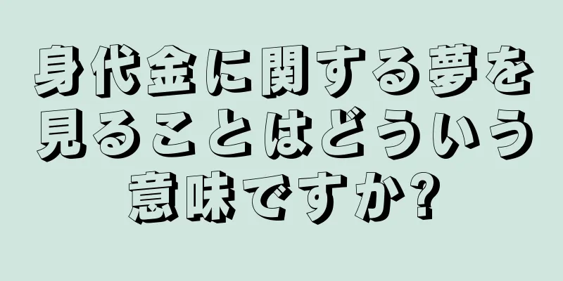 身代金に関する夢を見ることはどういう意味ですか?