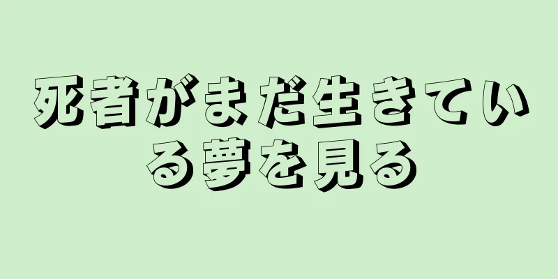 死者がまだ生きている夢を見る