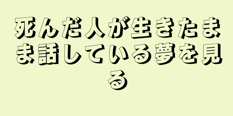 死んだ人が生きたまま話している夢を見る