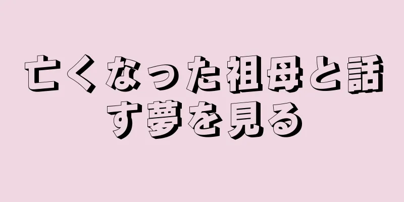 亡くなった祖母と話す夢を見る