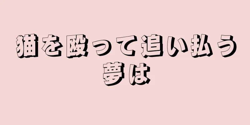 猫を殴って追い払う夢は