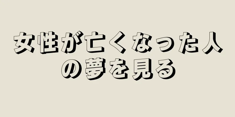 女性が亡くなった人の夢を見る