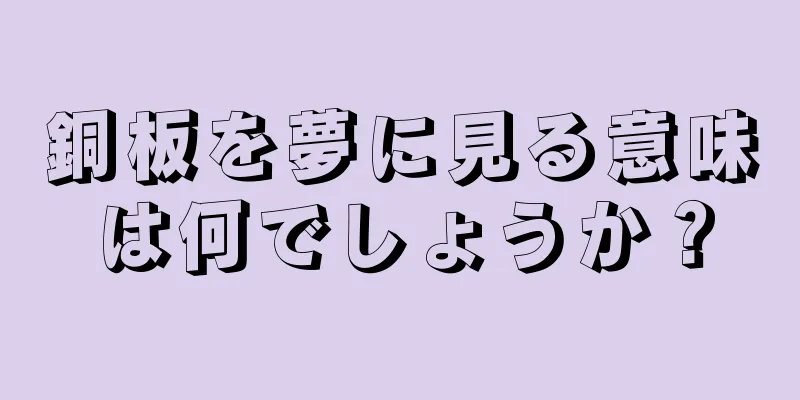 銅板を夢に見る意味は何でしょうか？