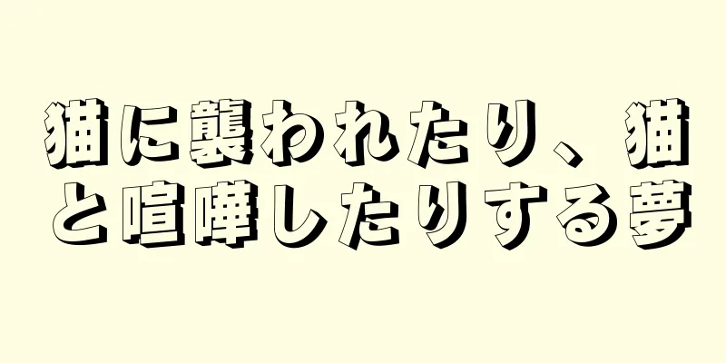 猫に襲われたり、猫と喧嘩したりする夢
