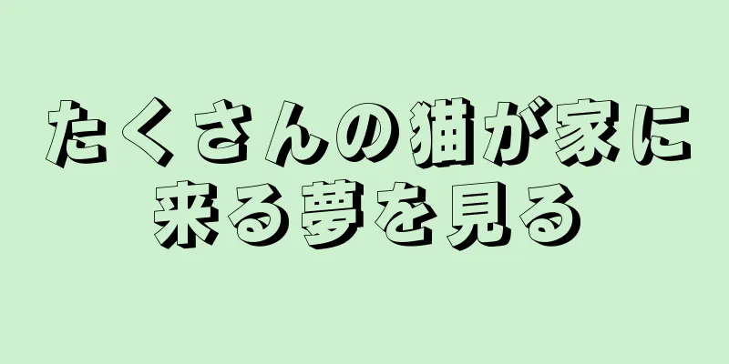 たくさんの猫が家に来る夢を見る