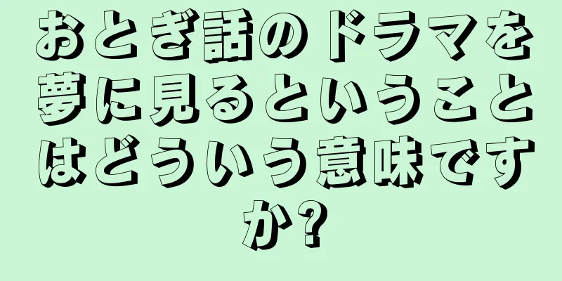 おとぎ話のドラマを夢に見るということはどういう意味ですか?