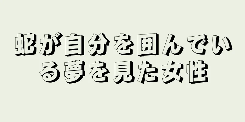 蛇が自分を囲んでいる夢を見た女性