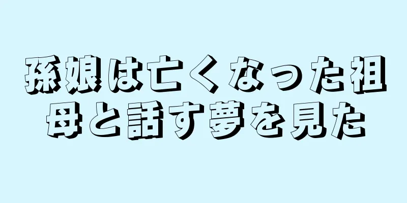 孫娘は亡くなった祖母と話す夢を見た