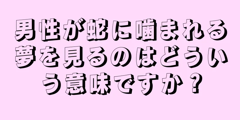 男性が蛇に噛まれる夢を見るのはどういう意味ですか？