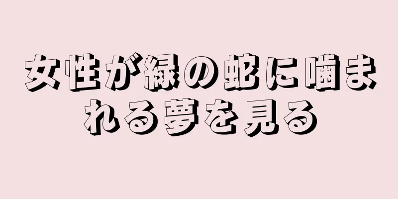 女性が緑の蛇に噛まれる夢を見る