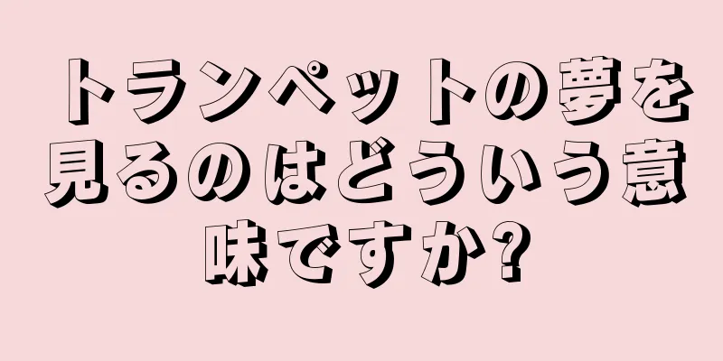 トランペットの夢を見るのはどういう意味ですか?