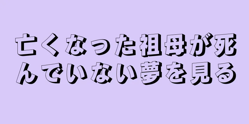 亡くなった祖母が死んでいない夢を見る