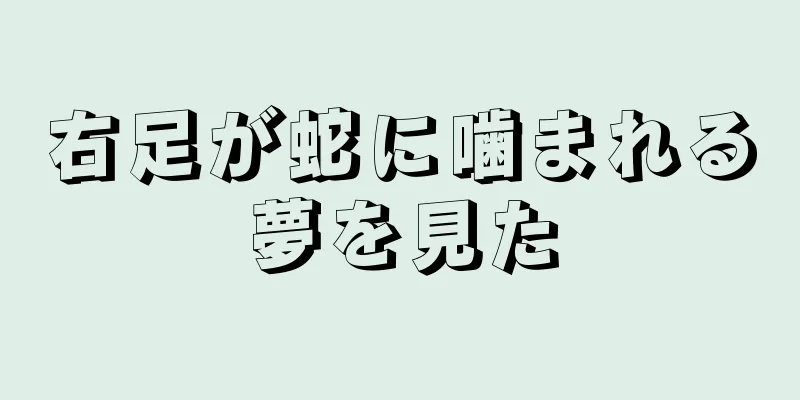 右足が蛇に噛まれる夢を見た