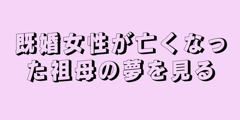 既婚女性が亡くなった祖母の夢を見る