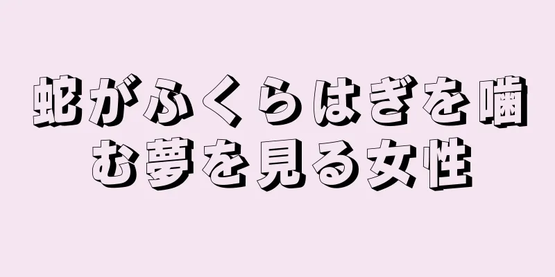蛇がふくらはぎを噛む夢を見る女性