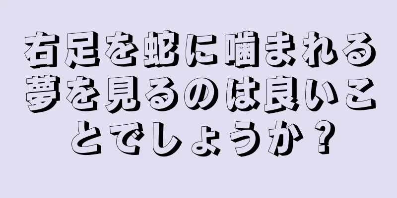 右足を蛇に噛まれる夢を見るのは良いことでしょうか？