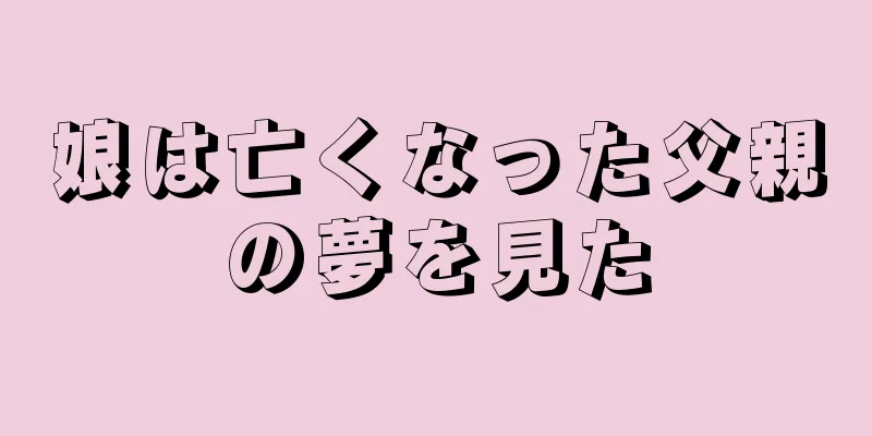 娘は亡くなった父親の夢を見た