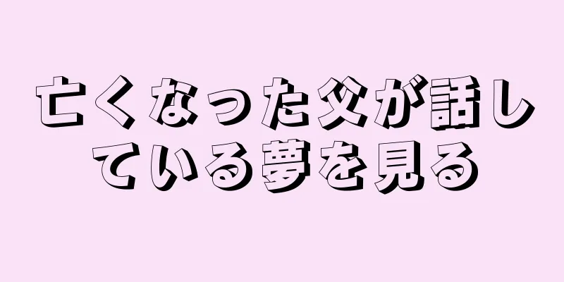 亡くなった父が話している夢を見る