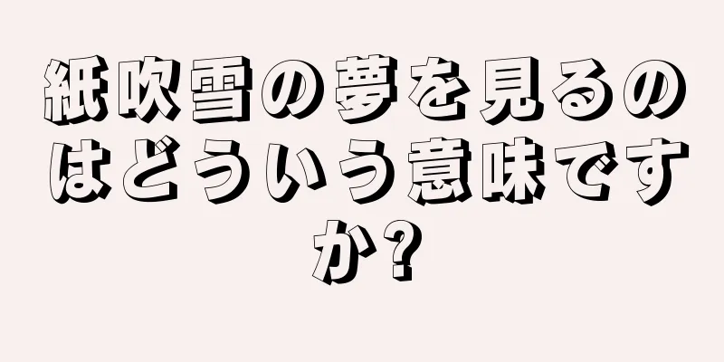 紙吹雪の夢を見るのはどういう意味ですか?