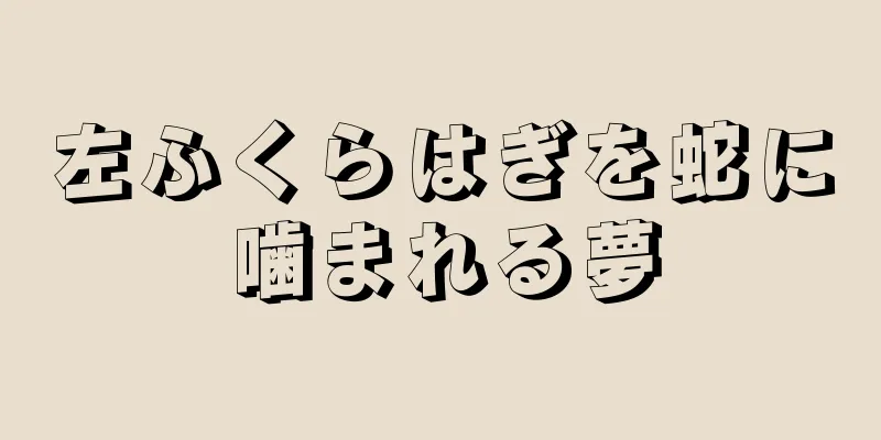 左ふくらはぎを蛇に噛まれる夢