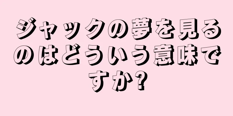 ジャックの夢を見るのはどういう意味ですか?