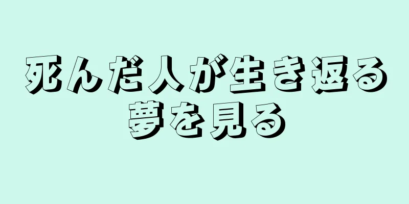 死んだ人が生き返る夢を見る