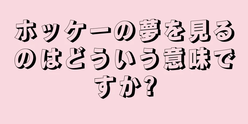 ホッケーの夢を見るのはどういう意味ですか?