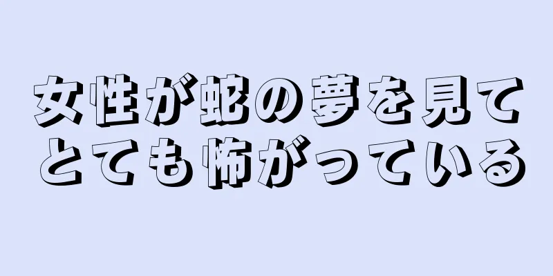 女性が蛇の夢を見てとても怖がっている