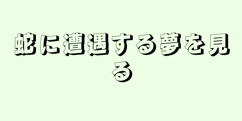 蛇に遭遇する夢を見る