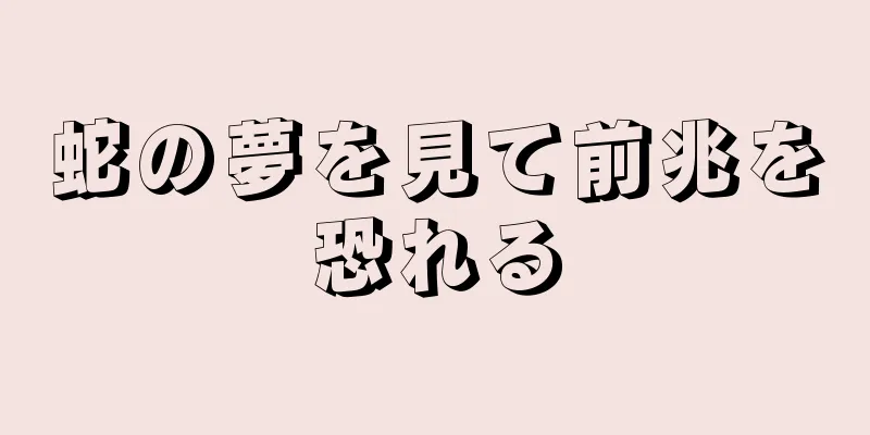 蛇の夢を見て前兆を恐れる