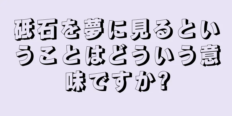 砥石を夢に見るということはどういう意味ですか?