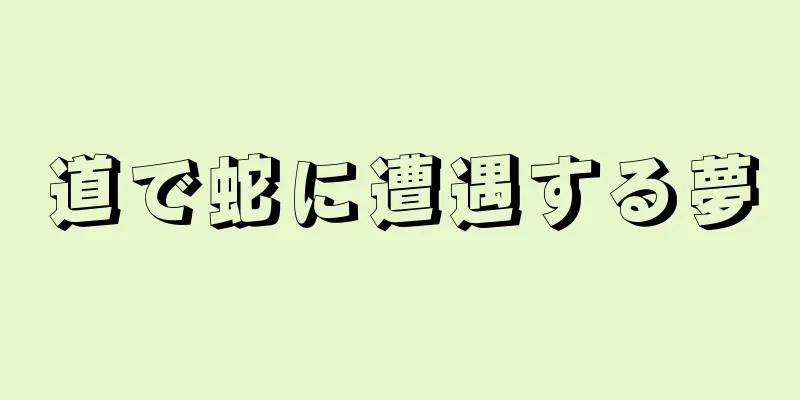 道で蛇に遭遇する夢