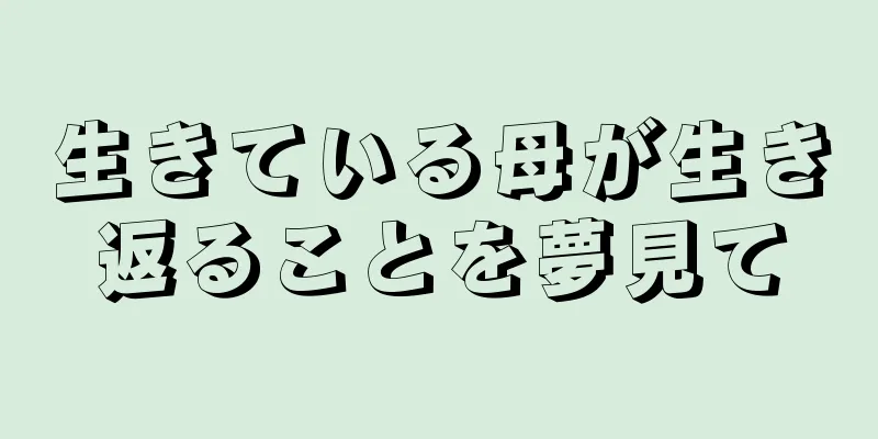 生きている母が生き返ることを夢見て