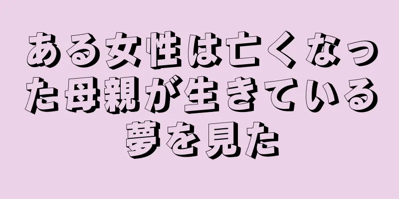 ある女性は亡くなった母親が生きている夢を見た