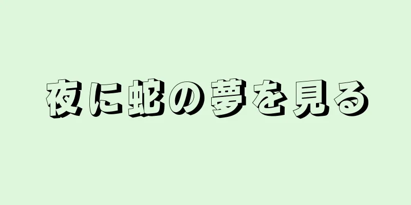 夜に蛇の夢を見る
