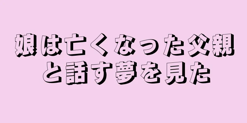 娘は亡くなった父親と話す夢を見た