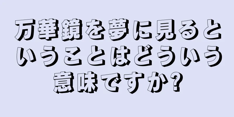 万華鏡を夢に見るということはどういう意味ですか?