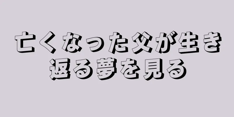 亡くなった父が生き返る夢を見る