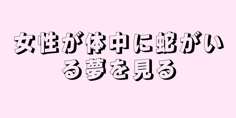 女性が体中に蛇がいる夢を見る