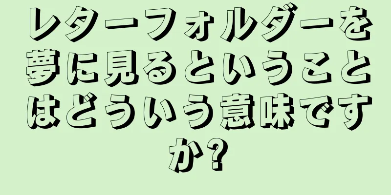 レターフォルダーを夢に見るということはどういう意味ですか?