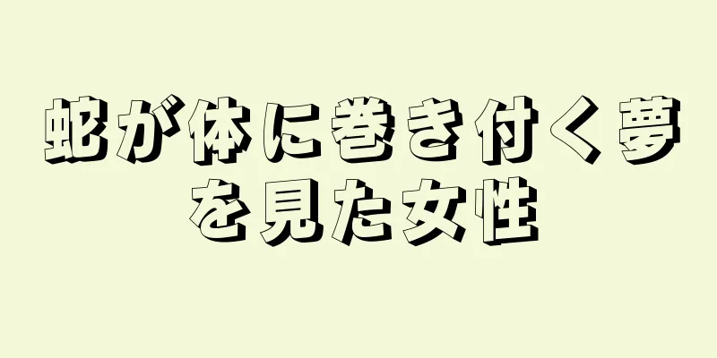 蛇が体に巻き付く夢を見た女性
