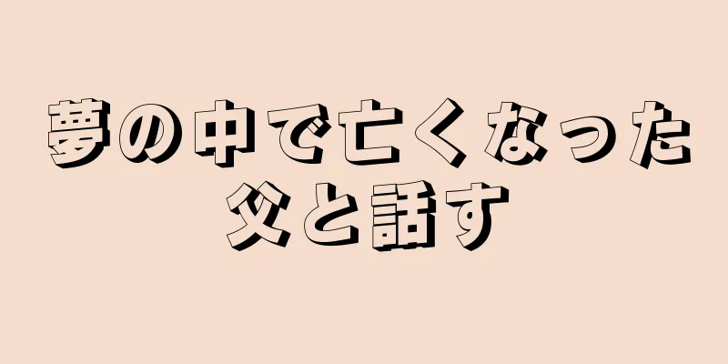 夢の中で亡くなった父と話す