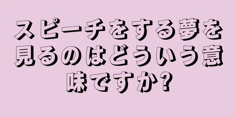 スピーチをする夢を見るのはどういう意味ですか?