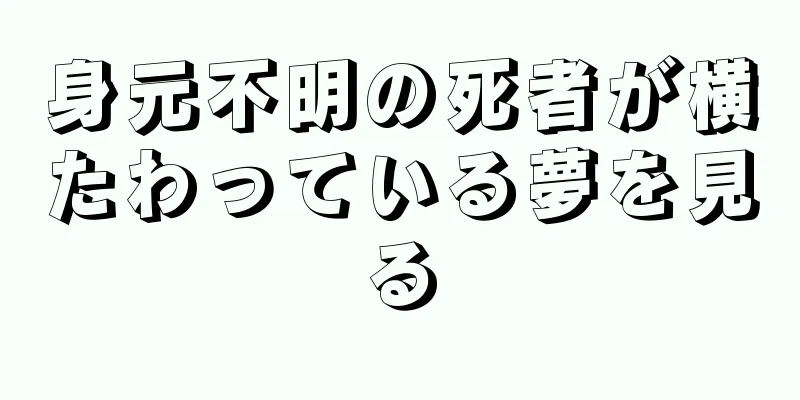 身元不明の死者が横たわっている夢を見る