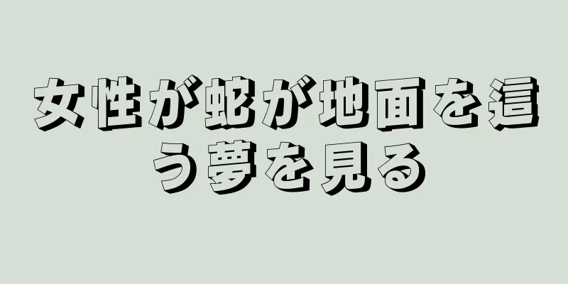 女性が蛇が地面を這う夢を見る