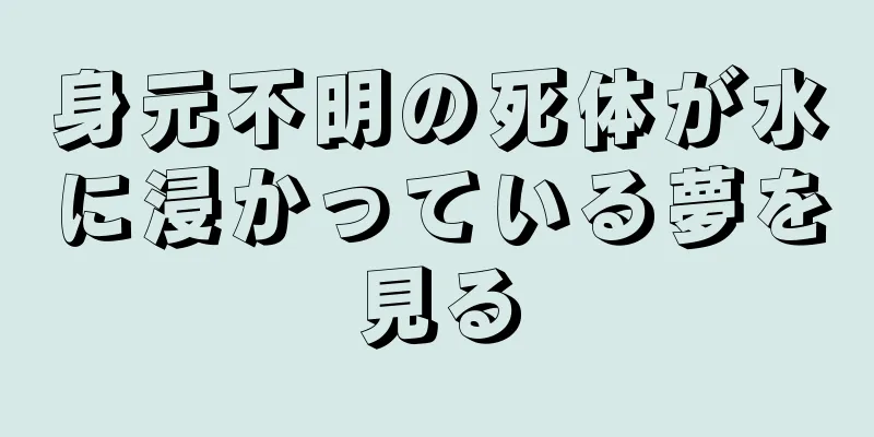 身元不明の死体が水に浸かっている夢を見る